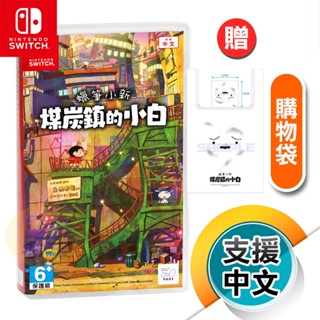 NS《蠟筆小新 煤炭鎮的小白》中文版（臺灣公司貨）（任天堂 Nintendo Switch）