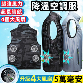 四個風扇空調服馬甲 12V風扇 空調服背心 智慧降溫空調服馬甲 空調服 降溫服 冰爽背心 製冷衣服 風扇馬甲