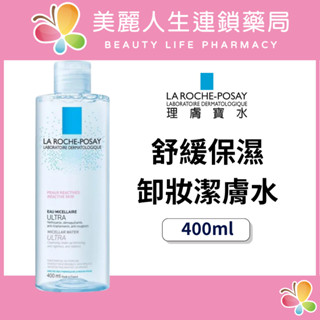 【美麗人生藥局】理膚寶水 舒緩保濕 卸妝潔膚水 400ml 保濕卸妝 溫和卸妝