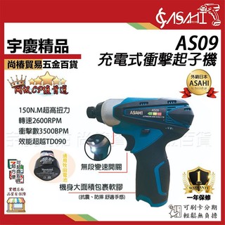 宇慶ASAHI附發票｜AS09、AS19｜鋰電衝擊起子機 鋰電無刷起子機 電動起子機 通用牧田電池 無刷 無碳刷