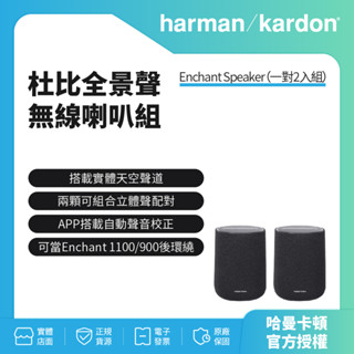 【harman kardon哈曼卡頓】Enchant Speaker 無線喇叭/無線後環繞組 (世貨公司貨)