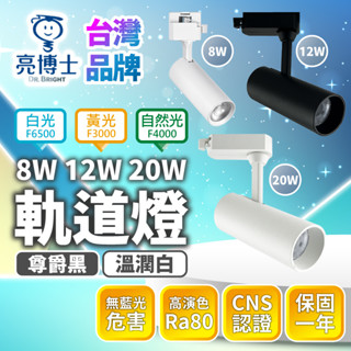 臺灣品牌∣現貨免運▸亮博士 LED 軌道燈 8W 12W 20W∣大角度∣投射燈∣高光∣高亮∣保固一年∣國家認證∣無藍光