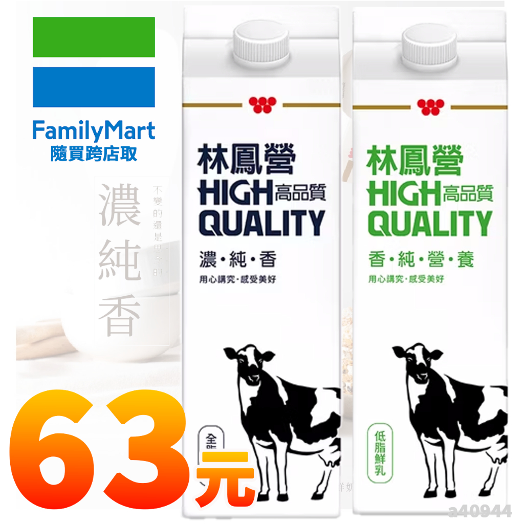 【免運/先聊聊】全家 林鳳營鮮奶 牛奶 936ml 電子票券 2025/3/18-詳閱說明