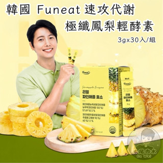韓國Funeat速攻代謝Plus 小黃盒極纖 5X 鳳梨輕酵素3gx30入/盒