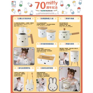 7-11 Miffy 70週年紀念 絨毛玩偶 立體公仔茶壺杯組 單柄牛奶鍋 面紙盒 圾垃筒 保冷袋 吊飾 加濕器 禮物