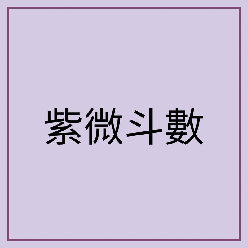 冰火命理的紫微八字姓名學塔羅占卜課程