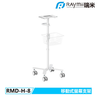 瑞米 Raymii RMD-H-8 醫療系列 移動式螢幕支架推車 落地螢幕架推車