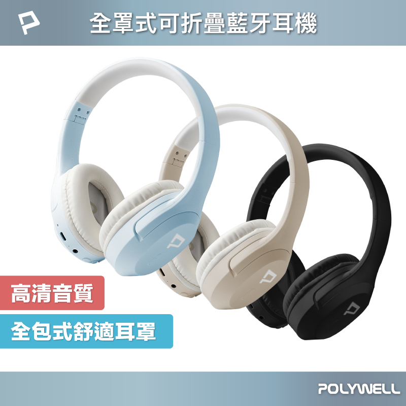 POLYWELL 全罩式藍牙耳機TM-086 內建麥克風 Type-C充電 可控制音樂 可折疊收納 寶利威爾 台灣現貨