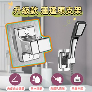 升級款 蓮蓬頭支架 多段調節 360°旋轉 免釘底座 無痕貼 蓮蓬頭架 蓮蓬頭座 花灑底座支架 壁掛架 淋浴支架 放置架