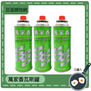萬家香瓦斯罐-220g 單罐 三入裝 烤肉 露營用 卡式爐 居家 卡式瓦斯 瓦斯