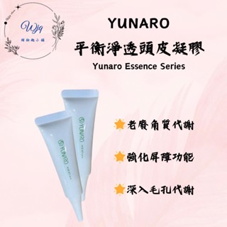 《WJQ綰妝趣》YUNARO蘊洛 平衡淨透頭皮凝膠單支 頭皮隔離 去角質 控油 20ml