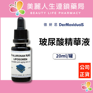 【美麗人生藥局】德妍思 DMS 玻尿酸精華液 20ml/罐