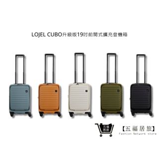 【LOJEL】 CUBO升級版19吋前開式擴充登機箱 行李箱 旅行箱 旅行用品 旅行周邊 | 五福居家生活館