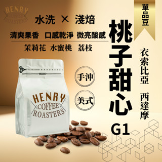 【領取關注禮】衣索比亞 西達摩 水洗/日曬 桃子甜心 / 咖啡 咖啡豆 手沖咖啡 淺焙咖啡豆 阿拉比卡 亨利咖啡烘焙