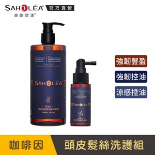 【SAHOLEA森歐黎漾】質進化咖啡因系列頭皮健髮洗養組(豐盈/控油/涼感洗髮精任選480ml+養髮液50ml)