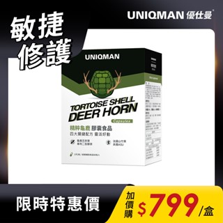UNIQMAN 精粹龜鹿膠原 膠囊 (60粒/盒) 潤滑關鍵/漢方滋補/強健靈敏/靈活順行/自在舒展 官方旗艦店