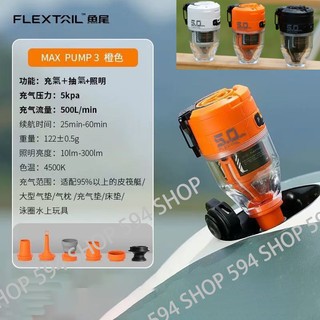 2026款 FLEXTAIL魚尾 MAX PUMP3 5KPA抽充氣露營燈二合一 幫浦露營燈 輕量抽氣機 打氣機 露營燈
