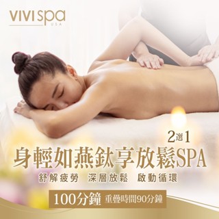【全臺多點】VIVISPA身輕如燕鈦享放鬆SPA 100分鐘[紙券]