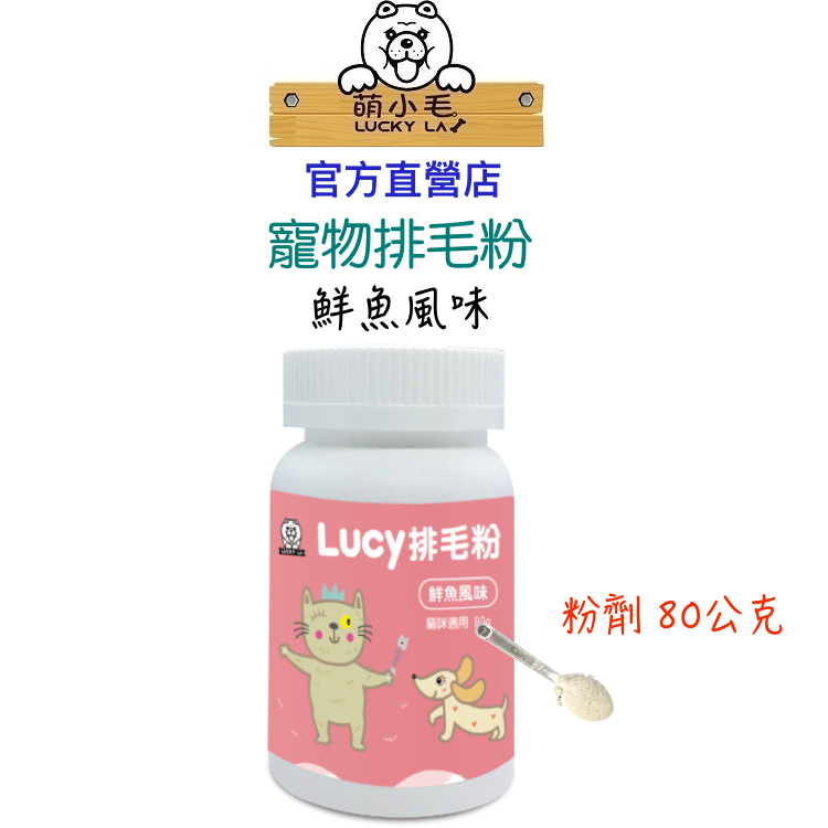 [Lucky LA 萌小毛] 寵物排毛粉 鮮魚風味 80g 洋車前子 蔬果酵素膳食纖維 狗狗 貓貓 便秘排便不順味