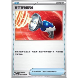 【坦克卡倉庫】寶可夢捕捉器 道具卡 物品卡 寶可夢 Pokemon PTCG 卡牌 桌遊 收藏 禮物