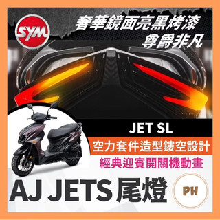 SYM JET SL 尾燈 AJ尾燈 JET SL尾燈 jet尾燈 後尾燈 尾燈 煞車燈 後方向燈 SL改裝