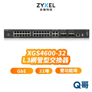 zyxel 合勤 XGS4600-32 32埠 GbE L3 第三層 網管型 SFP+ RJ45 交換器 ZYX049