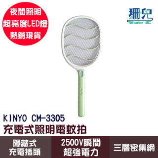 KINYO 耐嘉 大網面分離式充電電蚊拍 CM-3305 大網面 三層密集網 強力電擊 LED照明 隱藏式充電插頭