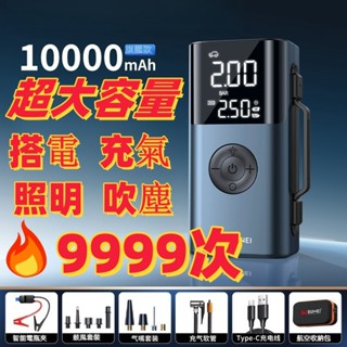 【新店特惠🔥】搭電寶 汽車搭電寶 汽車應急啟動電源 接電應急 電霸 搭電 充氣 救車電源 啟動電源 汽車救援 輪胎充氣