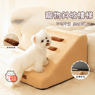 【臺灣現貨】寵物關節保護斜坡 狗狗樓梯沙發爬坡梯 小型犬防滑上床梯 加厚緩衝護脊海綿梯 可折疊收納貓狗關節護理梯