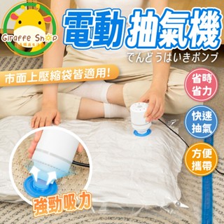電動抽氣機 抽氣機 抽氣泵 真空壓縮袋抽氣泵 壓縮袋電動抽氣泵 真空抽氣機 壓縮袋抽氣機 電動抽氣泵 抽氣