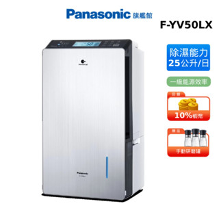 Panasonic 25公升 變頻 高效 除濕機 國際 F-YV50LX 節能補助 贈蠶絲涼被