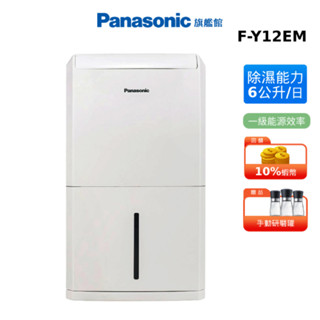 Panasonic 6公升 除濕機 國際 F-Y12EM 贈研磨罐