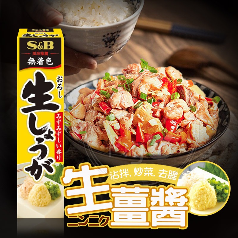 日本S&B 生薑醬40克/條 沾拌醬 調味料 薑末 條狀 薑泥 調味用 日式料理店 泥狀生薑 愛思必