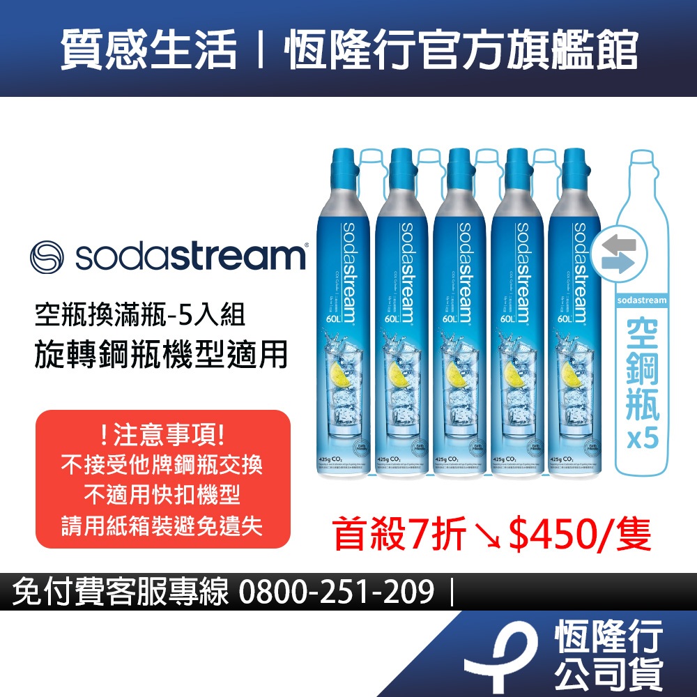 【交換鋼瓶】Sodastream 二氧化碳交換旋轉鋼瓶425g-5入組 (需有5支空鋼瓶供交換)