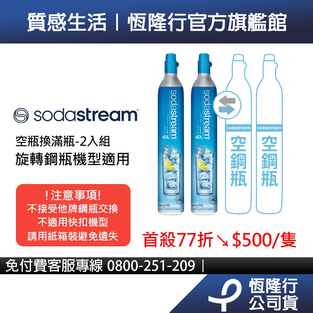 【交換鋼瓶】Sodastream 二氧化碳交換旋轉鋼瓶425g-2入組 (需有2支空鋼瓶供交換)