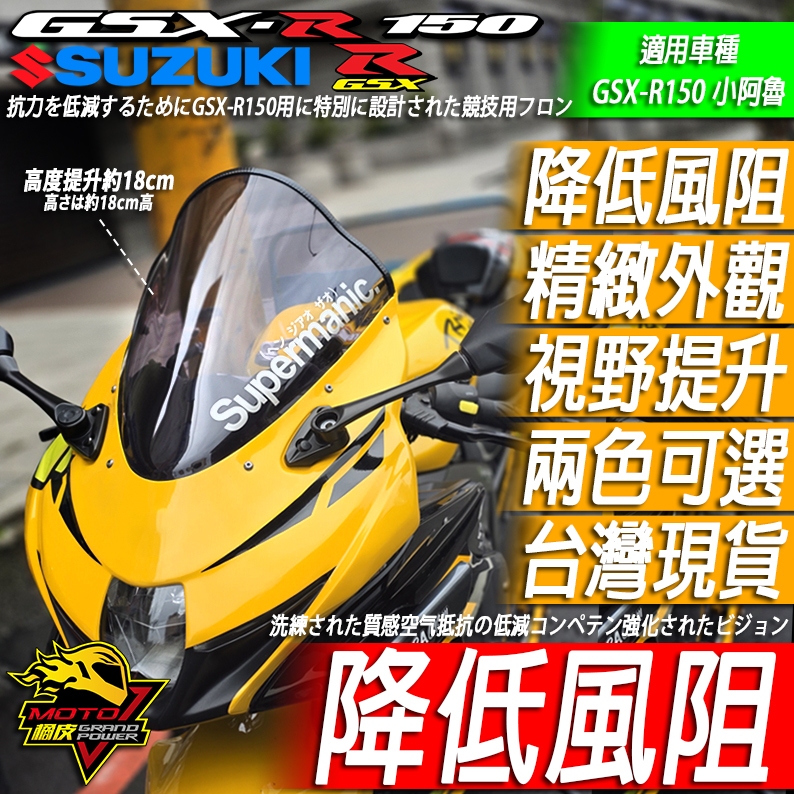 小阿魯GSX R150風鏡150加高風鏡150R仿賽風鏡GSXR150高角度SUZUKI擋風罩高凸 頭罩GSX150