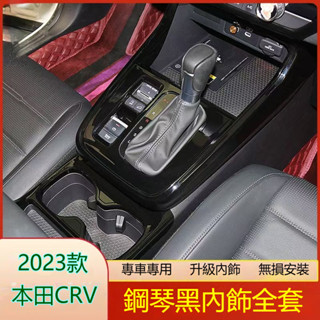 【精選】本田 HONDA 23-24年 6代 CRV CRV6 配件 改裝 排檔框 玻璃開關 出風口 內裝飾板 烤漆黑