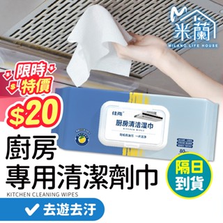 【限時下殺$20】廚房濕紙巾 80抽廚房專用清潔巾 客廳紙巾 清潔紙 萬用清潔巾 去油巾 丟棄式抹布 清潔濕巾 廚房濕