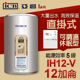 ICB 亞昌 12加侖 儲存式電熱水器 可調溫休眠型 IH12-V 直掛式 電能熱水器 熱水器 專利節能休眠設計
