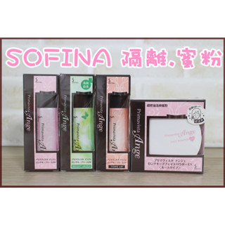 SOFINA 蘇菲娜 漾緁控油清爽蜜粉 控油瓷效妝前隔離乳 25ml 控油勻亮調色隔離乳 控油白皙調色隔離乳