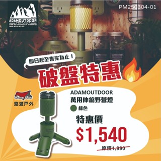 【ADAMOUTDOOR】萬用伸縮野營燈 一代／二代 (三色) 工作燈 燈具 伸縮 手電筒 應急 帳篷 露營 悠遊戶外