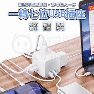 🎉新北出貨🎉轉向插座 魔方插頭 擴充延長線插頭 手機電腦線 TypeC極速快充+ 2USB插座+ 4電源電線插座