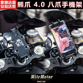 麥可倉庫機車精品【SUM 熊爪 4.0 八爪 可調式 手機架】熊爪二代 最新改版