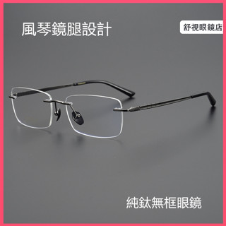 舒視眼鏡 純鈦無框眼鏡 風琴鏡腿長城鏡腿設計 超輕鈦合金眼鏡框 男方框鏡架 商務休閒鏡架 無邊框光學鏡片 無度數平光鏡