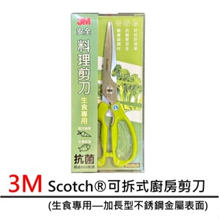 3M SCOTCH 可拆式廚房剪刀 (生食專用-加長型不銹鋼金屬表面) 抗菌衛生