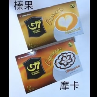 越南中原G7 傳奇系列 卡布奇諾即溶咖啡 摩卡/榛果/椰奶/四合一 一盒12入 G7咖啡 三合一