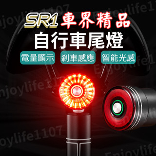 【SR單車精品】自行車尾燈 腳踏車燈 腳踏車尾燈 SR車界精品尾燈 腳踏車尾燈 單車尾燈 尾燈 後燈 腳踏車後燈 車尾燈