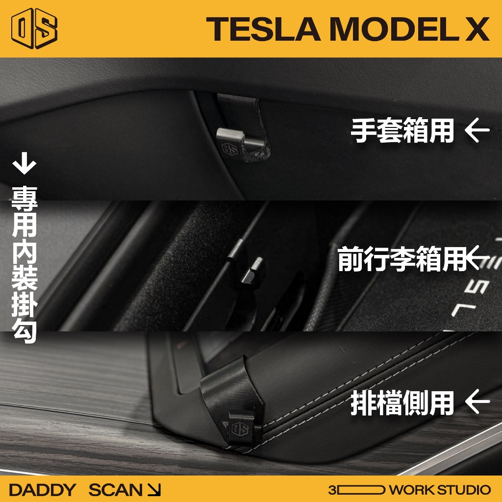 【老爸印印】Tesla Model X/S 排檔掛勾 前行李箱掛勾 手套箱掛勾 掛勾 3D列印 特斯拉 改裝 汽車 收納