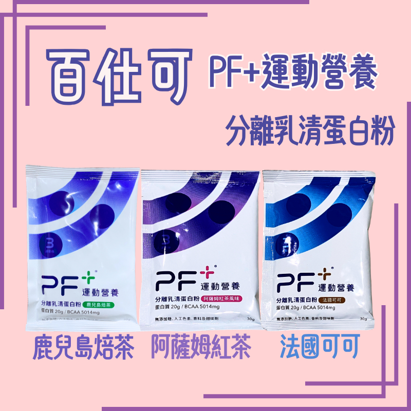 ✅電子發票 百仕可 PF+ 運動營養 分離乳清蛋白粉 30公克 阿薩姆紅茶/法國可可/鹿耳島焙茶/香濃可可