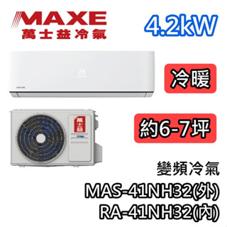 MAXE萬士益 MAS-41NH32 變頻冷氣【聊聊再折】RA-41NH32 冷暖 4.2kW 適用6-7坪 一級能效